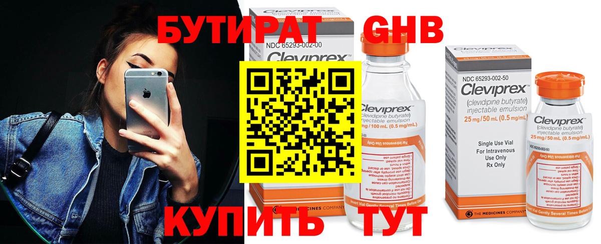 БУТИРАТ 99% Гусиноозёрск